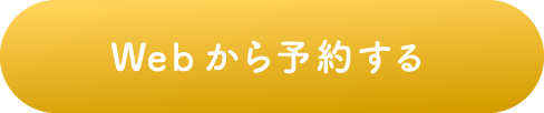 Webから予約する