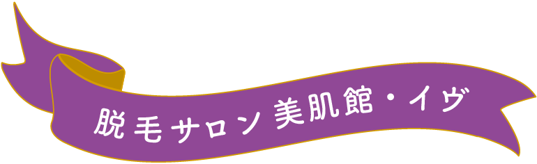 脱毛サロン 美肌館・イヴ