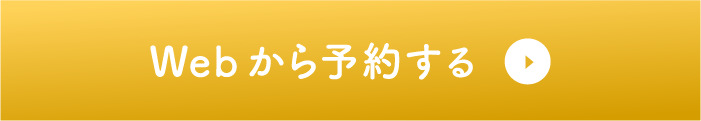 Webから予約する